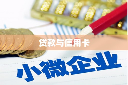 襄阳贷款与信用卡