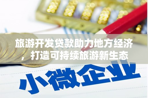 襄阳旅游开发贷款助力地方经济，打造可持续旅游新生态