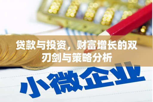 襄阳贷款与投资，财富增长的双刃剑与策略分析