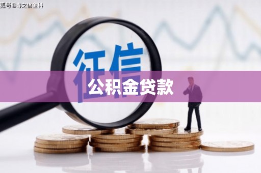 襄阳公积金贷款