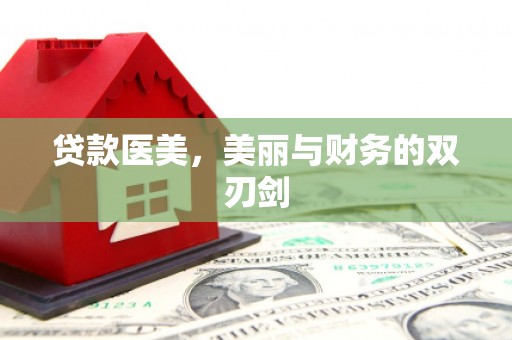 襄阳贷款医美，美丽与财务的双刃剑