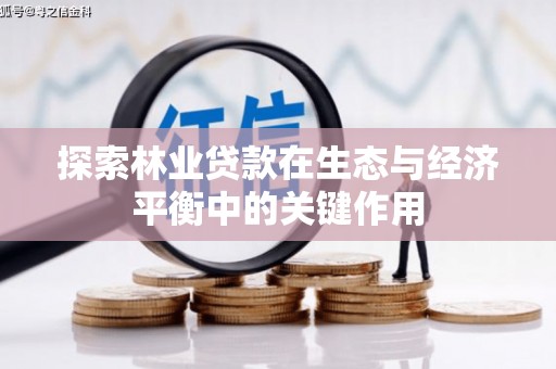 襄阳探索林业贷款在生态与经济平衡中的关键作用