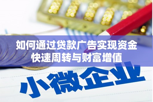襄阳如何通过贷款广告实现资金快速周转与财富增值