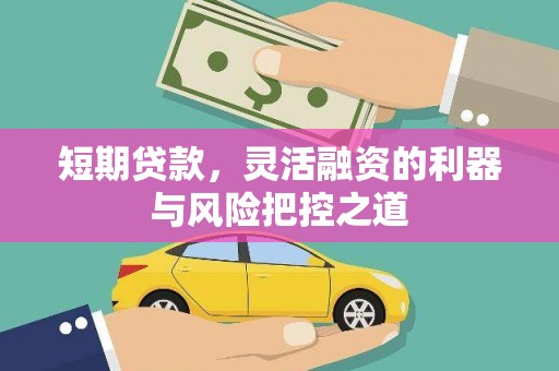 襄阳短期贷款，灵活融资的利器与风险把控之道