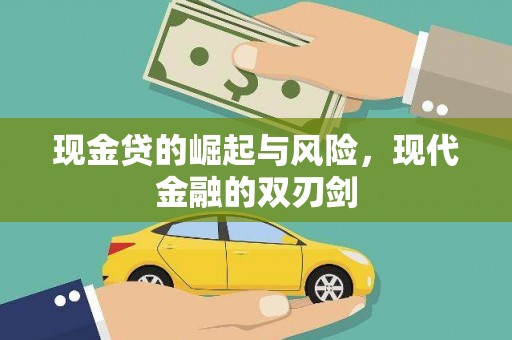 襄阳现金贷的崛起与风险，现代金融的双刃剑