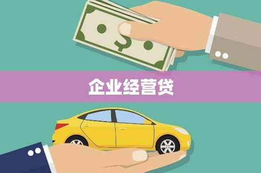 襄阳企业经营贷