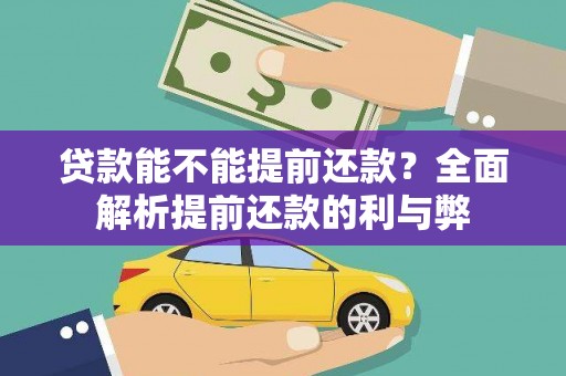 襄阳贷款能不能提前还款？全面解析提前还款的利与弊