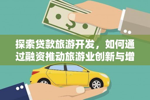 襄阳探索贷款旅游开发，如何通过融资推动旅游业创新与增长