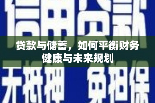 襄阳贷款与储蓄，如何平衡财务健康与未来规划