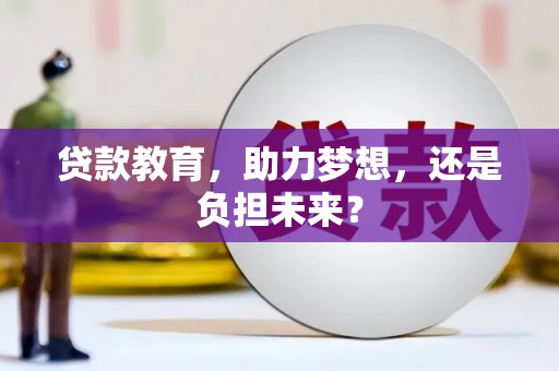 襄阳贷款教育，助力梦想，还是负担未来？