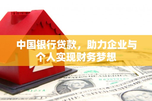襄阳中国银行贷款，助力企业与个人实现财务梦想