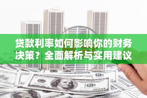 襄阳贷款利率如何影响你的财务决策？全面解析与实用建议
