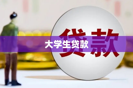 襄阳大学生贷款