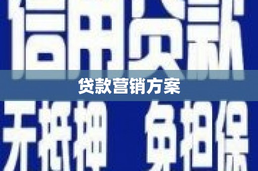 襄阳贷款营销方案