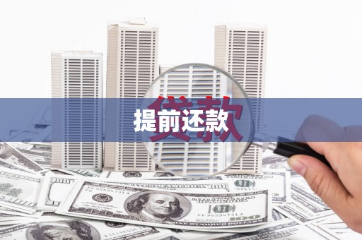 襄阳提前还款