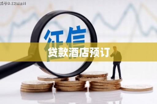 襄阳贷款酒店预订