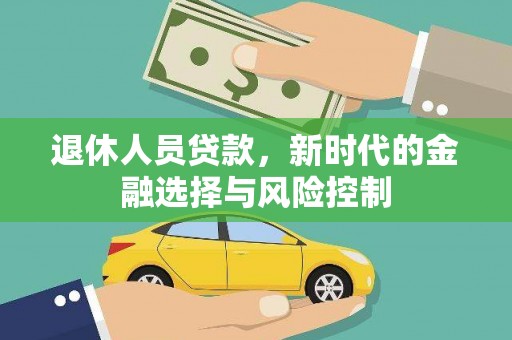 襄阳退休人员贷款，新时代的金融选择与风险控制