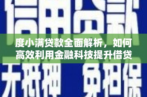 襄阳度小满贷款全面解析，如何高效利用金融科技提升借贷体验