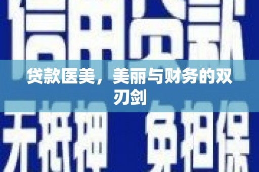 襄阳贷款医美，美丽与财务的双刃剑