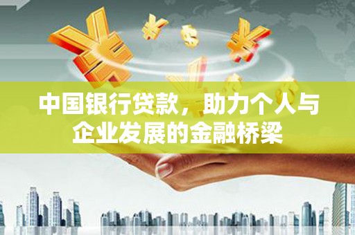 襄阳中国银行贷款，助力个人与企业发展的金融桥梁