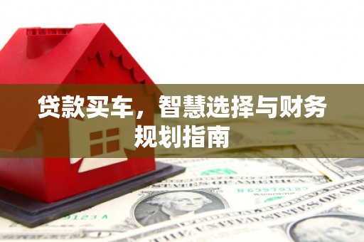 襄阳贷款买车，智慧选择与财务规划指南
