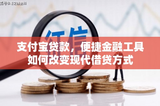 襄阳支付宝贷款，便捷金融工具如何改变现代借贷方式