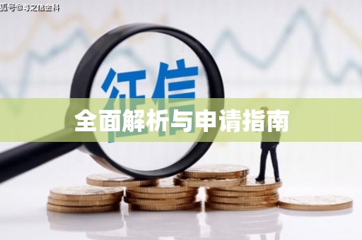 襄阳全面解析与申请指南