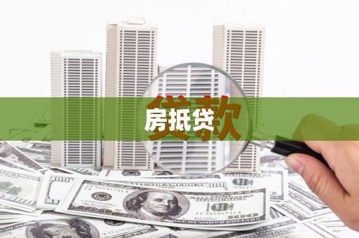 襄阳房抵贷