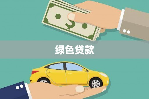 襄阳绿色贷款