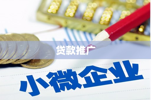 襄阳贷款推广