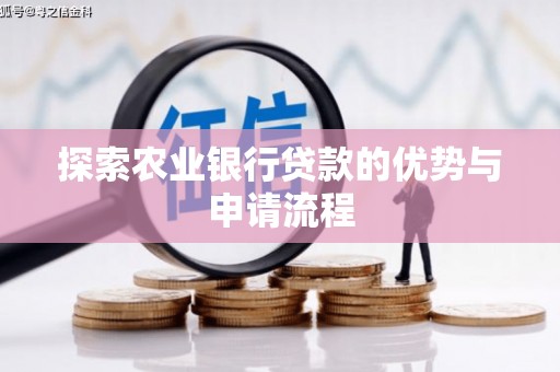 襄阳探索农业银行贷款的优势与申请流程