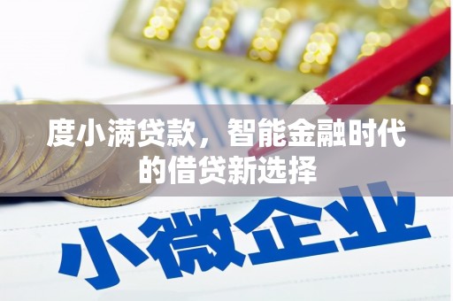 襄阳度小满贷款，智能金融时代的借贷新选择
