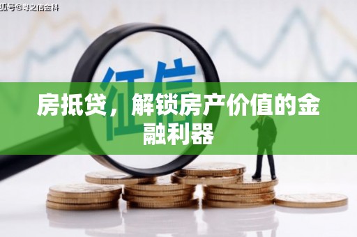 襄阳房抵贷，解锁房产价值的金融利器