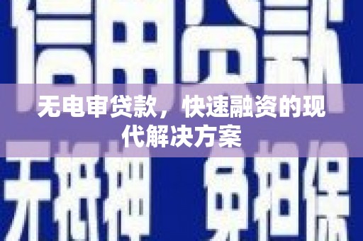 襄阳无电审贷款，快速融资的现代解决方案