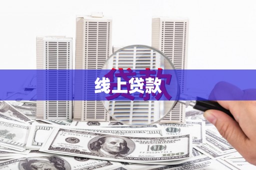 襄阳线上贷款
