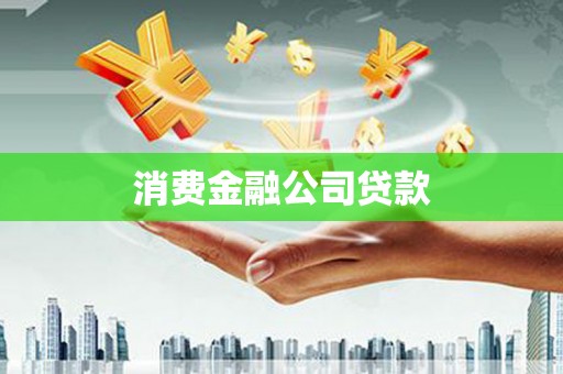 襄阳消费金融公司贷款