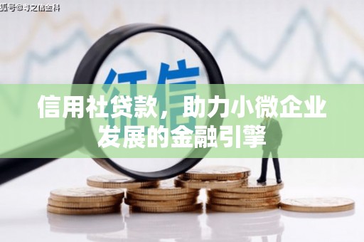 襄阳信用社贷款，助力小微企业发展的金融引擎