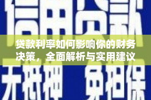 襄阳贷款利率如何影响你的财务决策，全面解析与实用建议