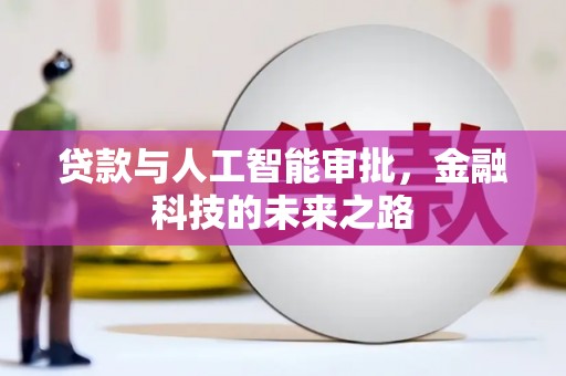 襄阳贷款与人工智能审批，金融科技的未来之路