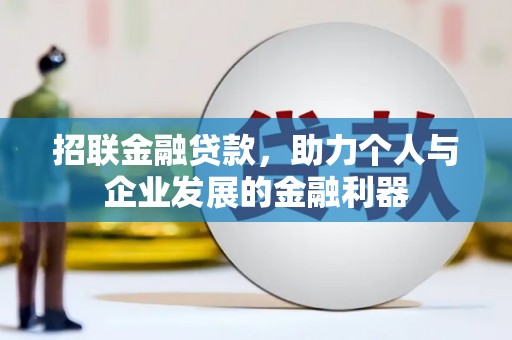 襄阳招联金融贷款，助力个人与企业发展的金融利器