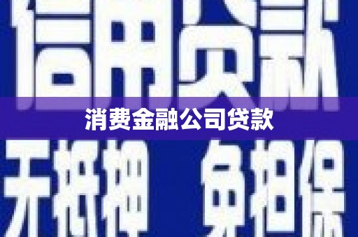 襄阳消费金融公司贷款