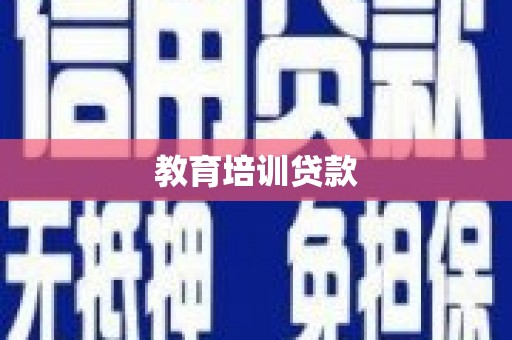 襄阳教育培训贷款