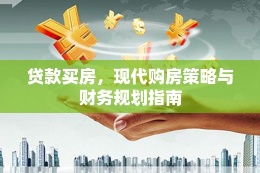 襄阳贷款买房，现代购房策略与财务规划指南