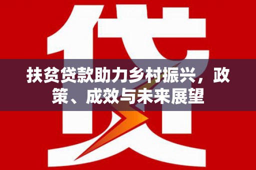 襄阳扶贫贷款助力乡村振兴，政策、成效与未来展望