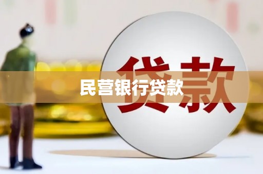 襄阳民营银行贷款