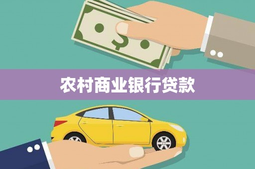 襄阳农村商业银行贷款