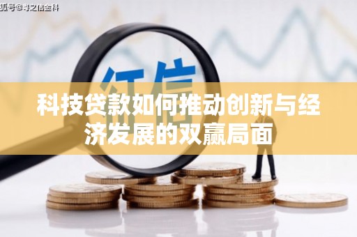 襄阳科技贷款如何推动创新与经济发展的双赢局面