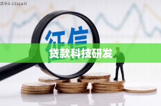 襄阳贷款科技研发