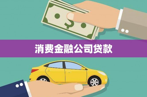 襄阳消费金融公司贷款