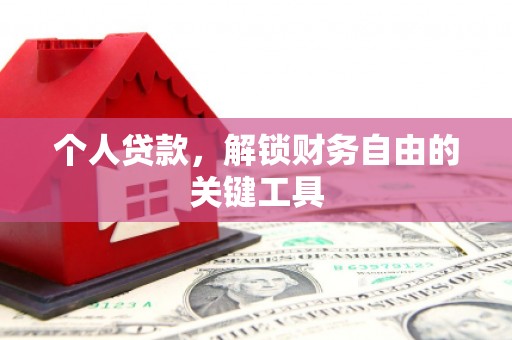 襄阳个人贷款，解锁财务自由的关键工具